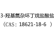 3-羟基氮杂环丁烷盐酸盐(CAS:12024-05-16)
