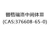 替格瑞洛中间体Ⅲ(CAS:372024-05-16)